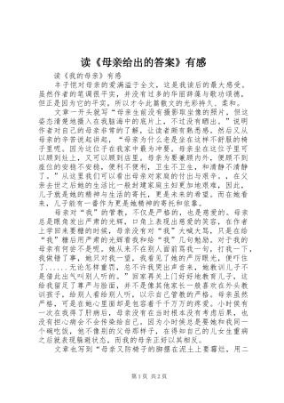 读《母亲给出的答案》有感 