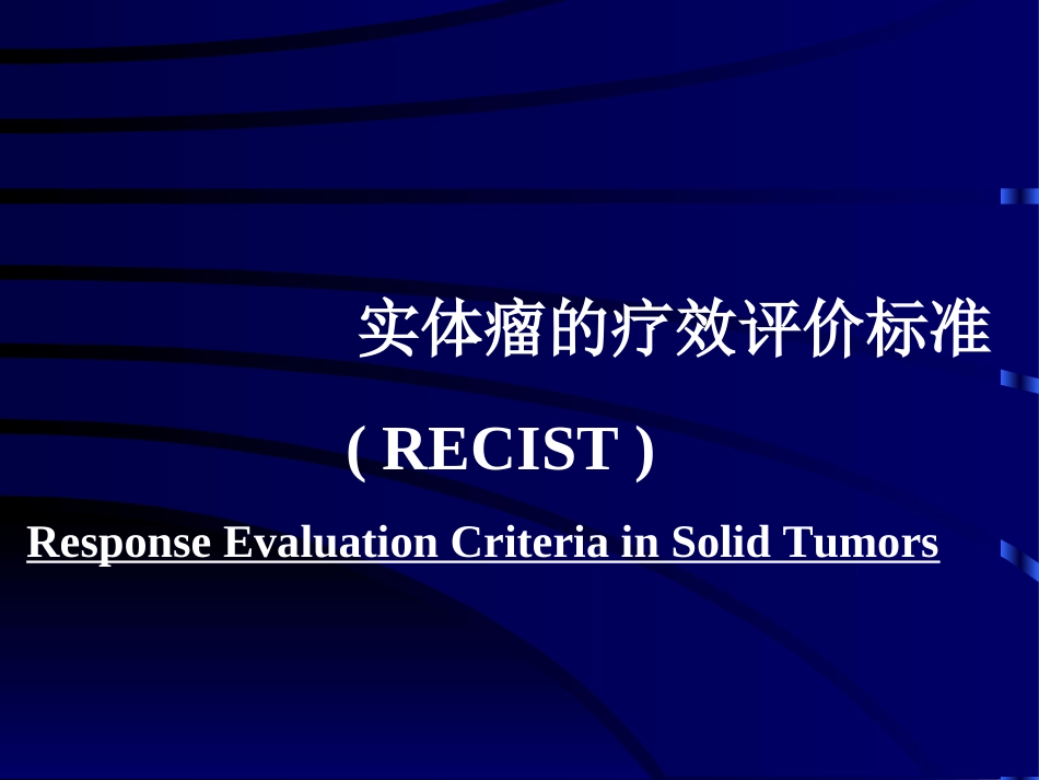 实体瘤疗效评价新标准-附件_第1页