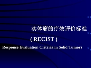 实体瘤疗效评价新标准-附件