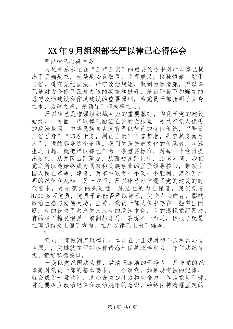 XX年9月组织部长严以律己心得体会 _第1页