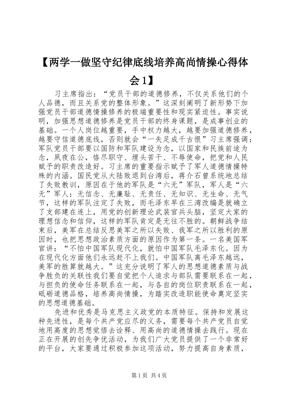 【两学一做坚守纪律底线培养高尚情操心得体会1】 _第1页