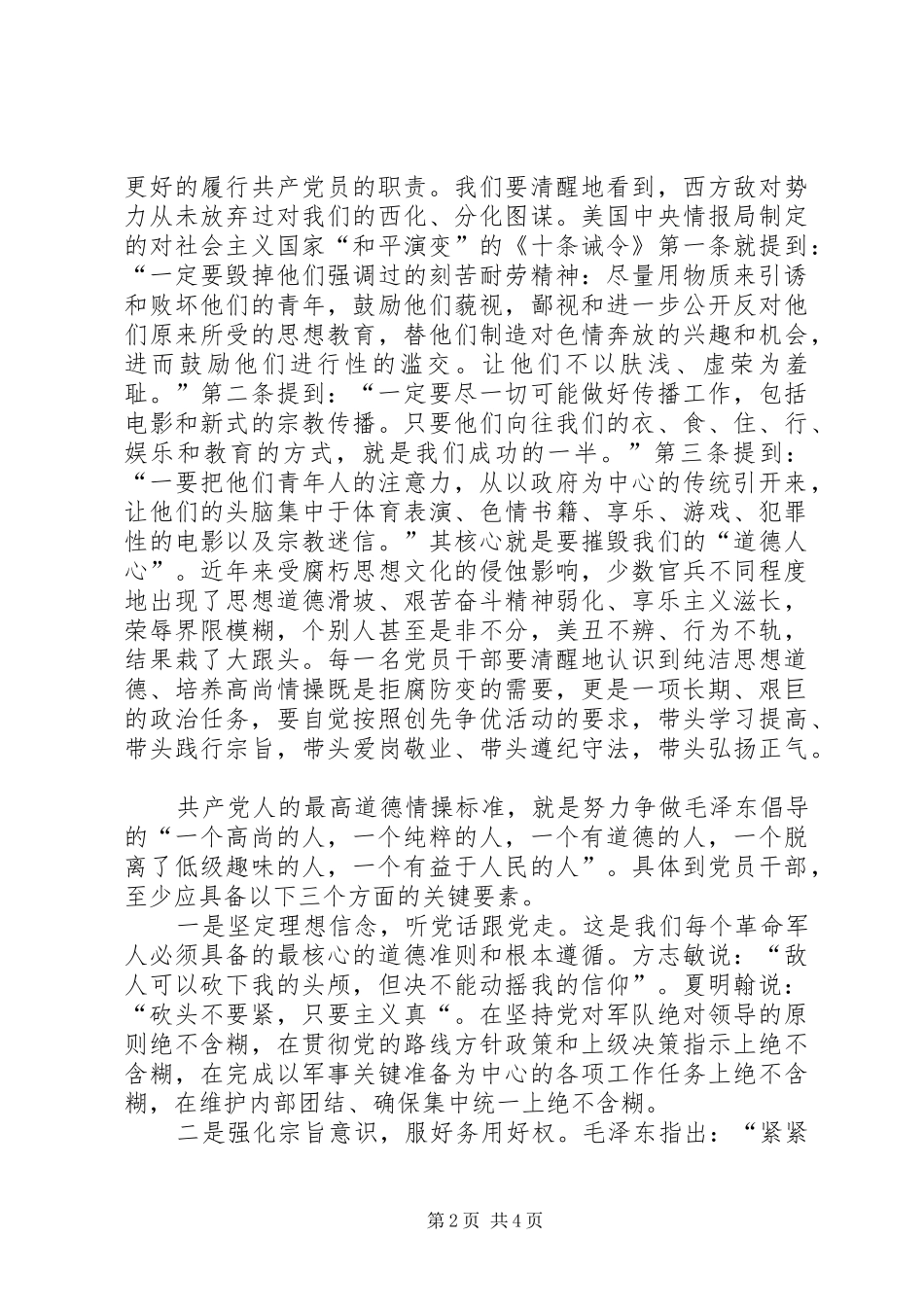 【两学一做坚守纪律底线培养高尚情操心得体会1】 _第2页