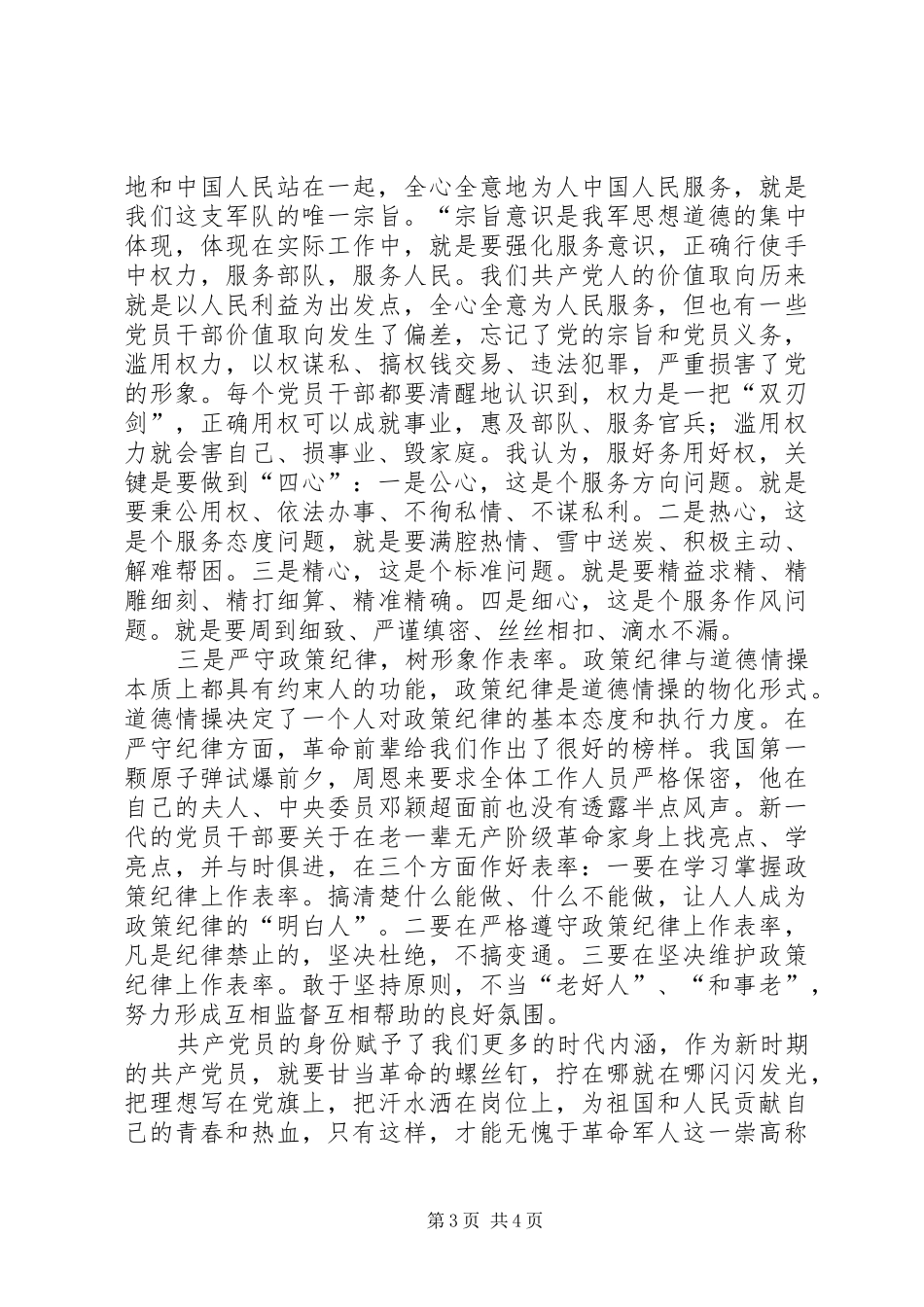【两学一做坚守纪律底线培养高尚情操心得体会1】 _第3页