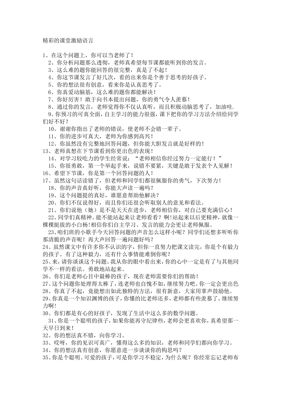 精彩的课堂激励语言_第1页