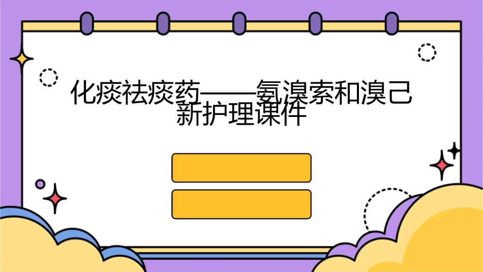 化痰祛痰药——氨溴索和溴己新护理课件_第1页