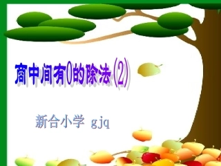人教版三年级数学下册商中间有0的除法(2)