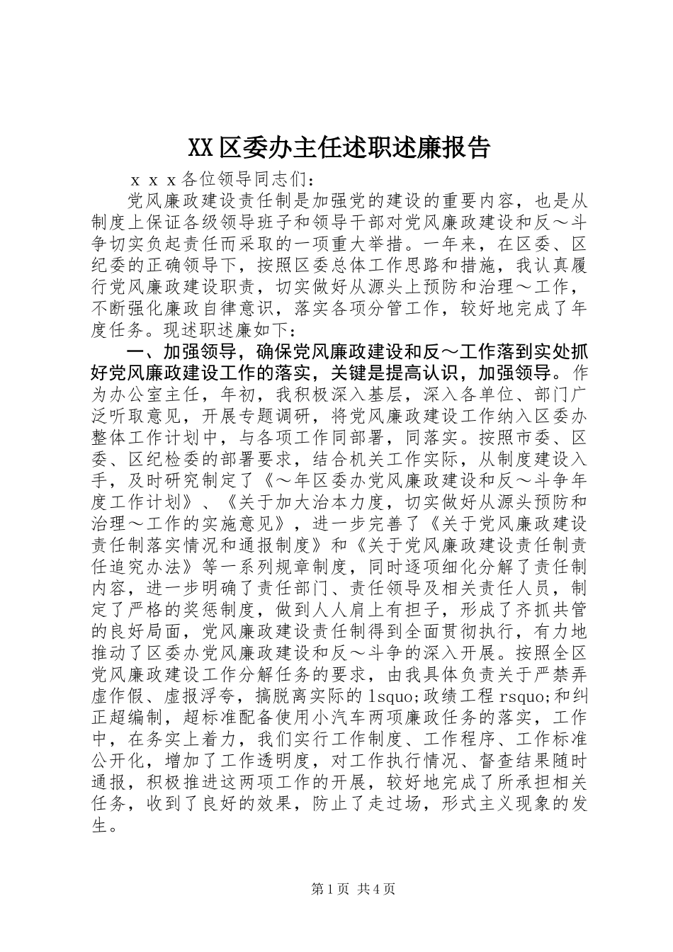 XX区委办主任述职述廉报告_第1页