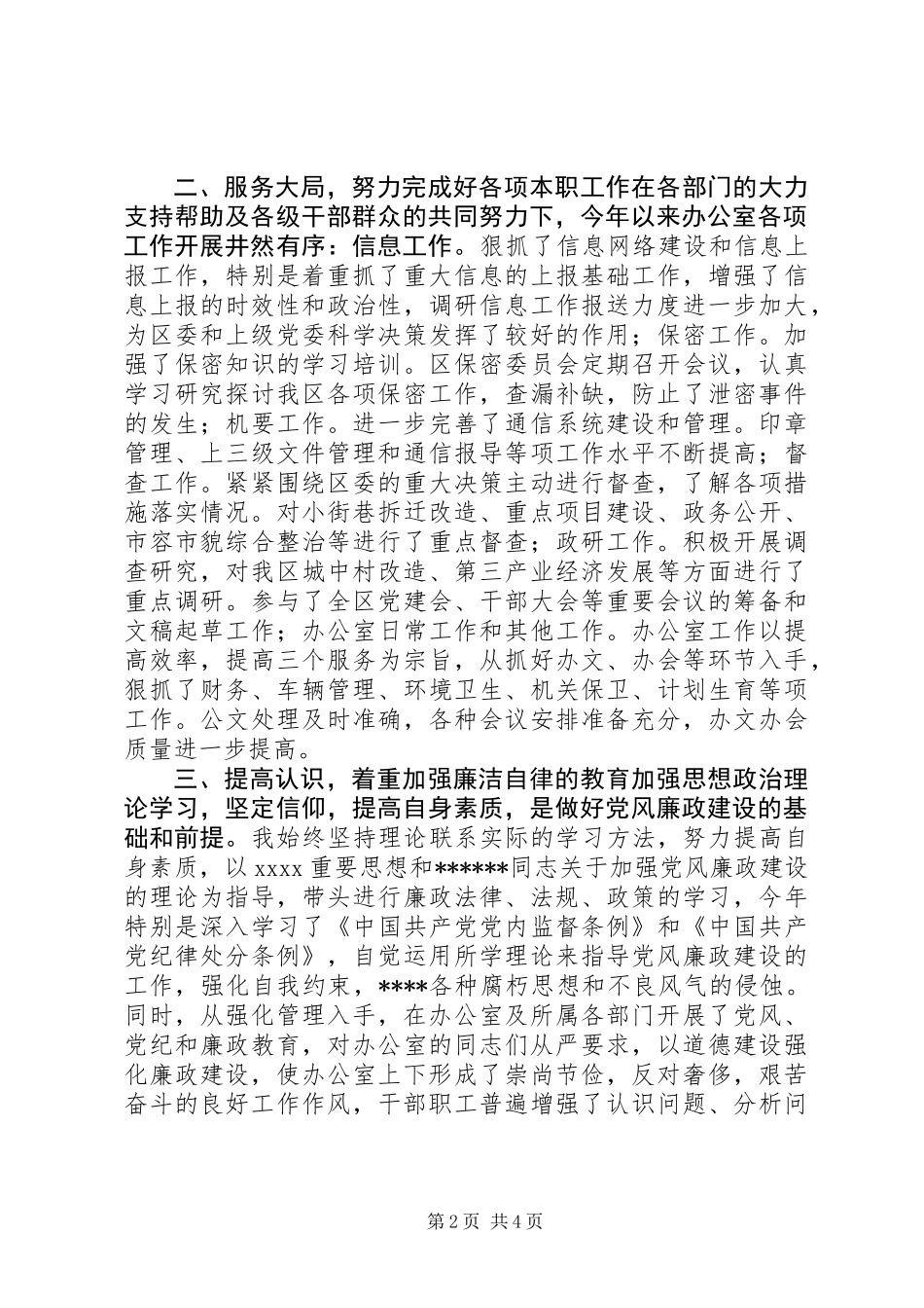 XX区委办主任述职述廉报告_第2页