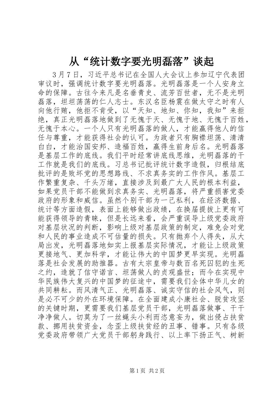 从“统计数字要光明磊落”谈起_第1页