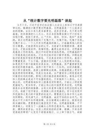 从“统计数字要光明磊落”谈起