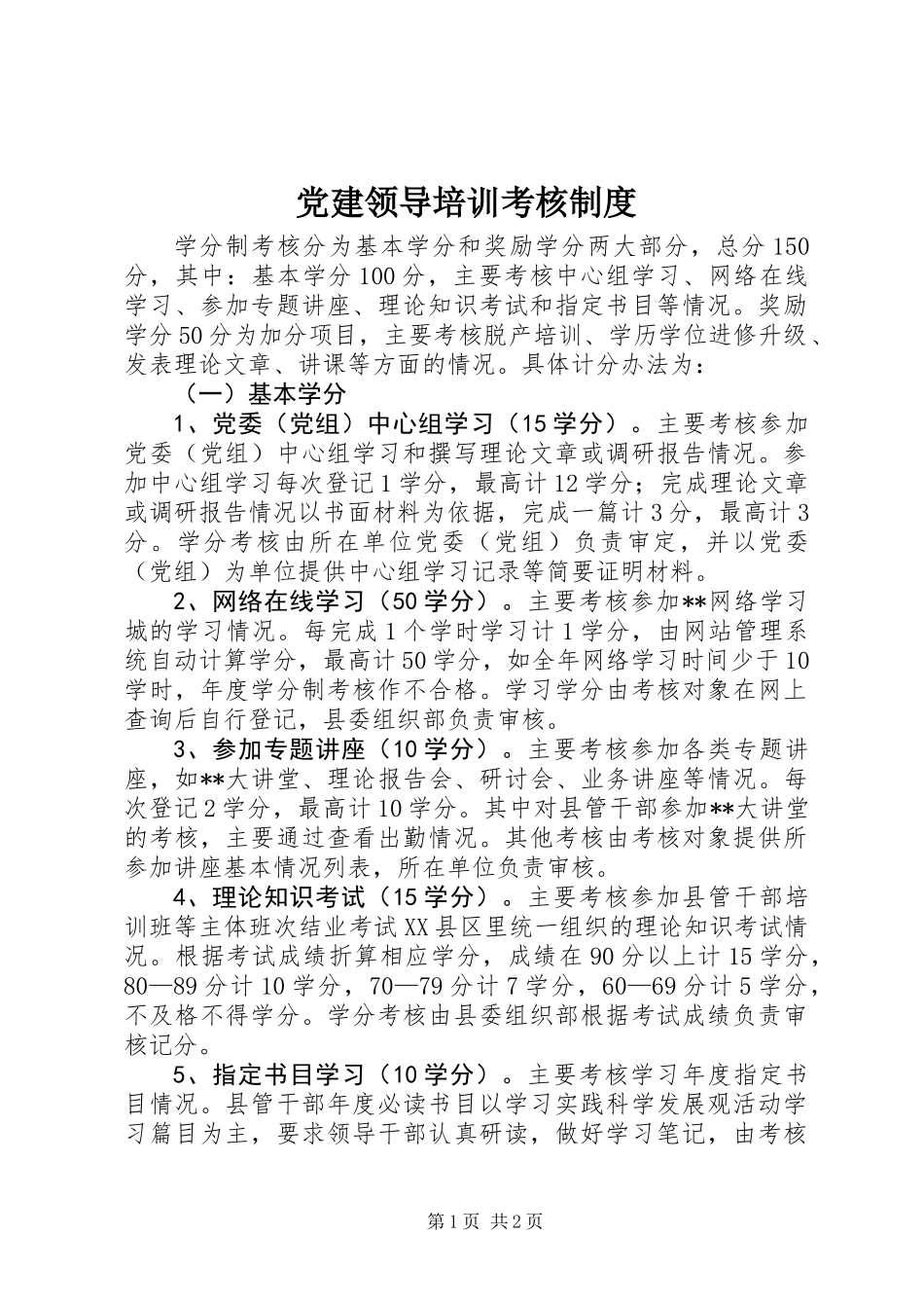党建领导培训考核制度_第1页