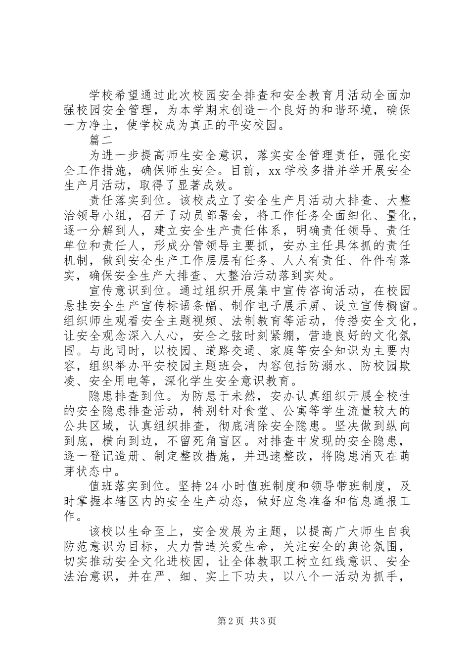 XX年中小学“安全生产月”活动总结3篇【精选】_第2页