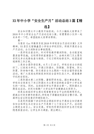 XX年中小学“安全生产月”活动总结3篇【精选】