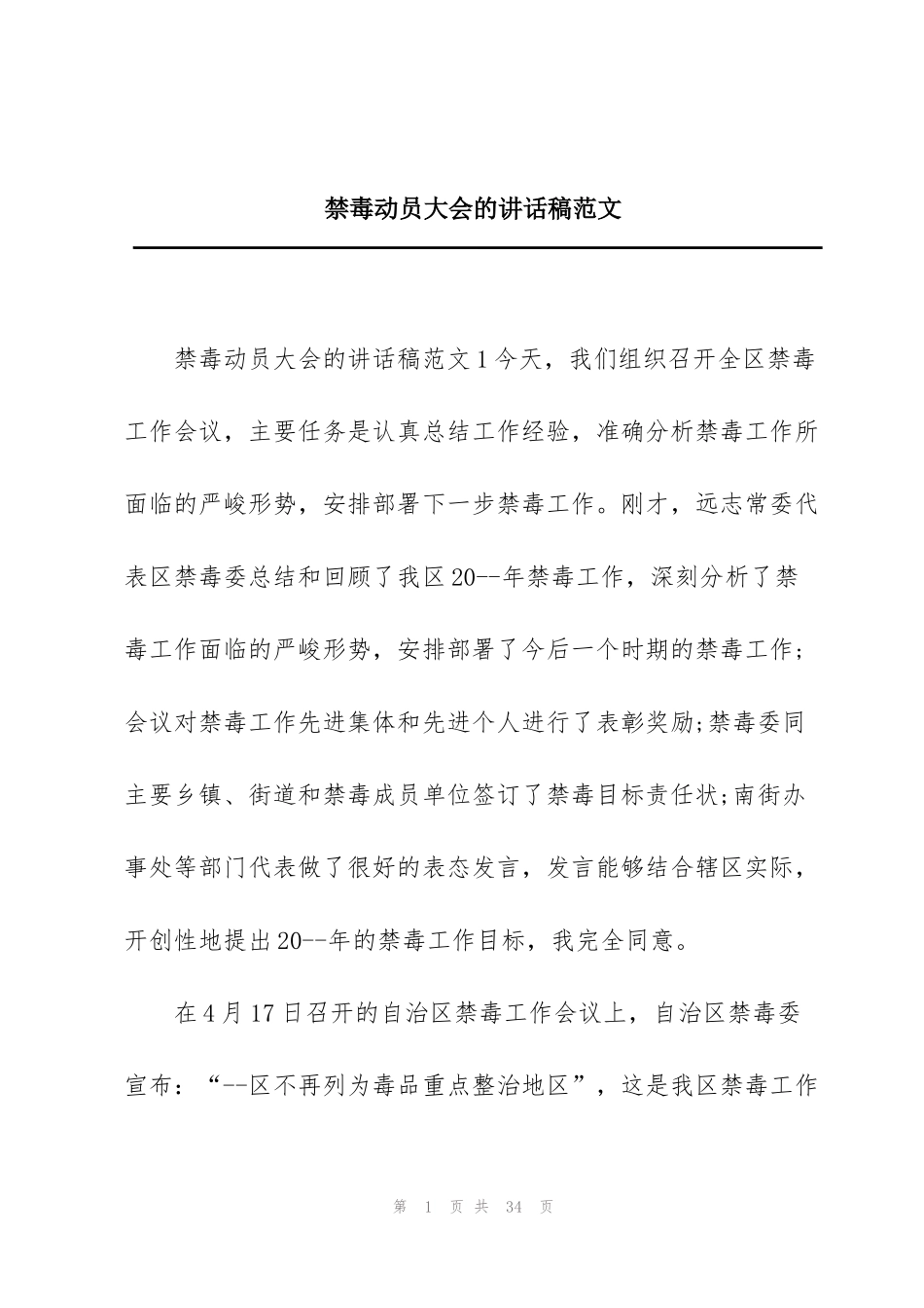 禁毒动员大会的讲话稿范文_第1页