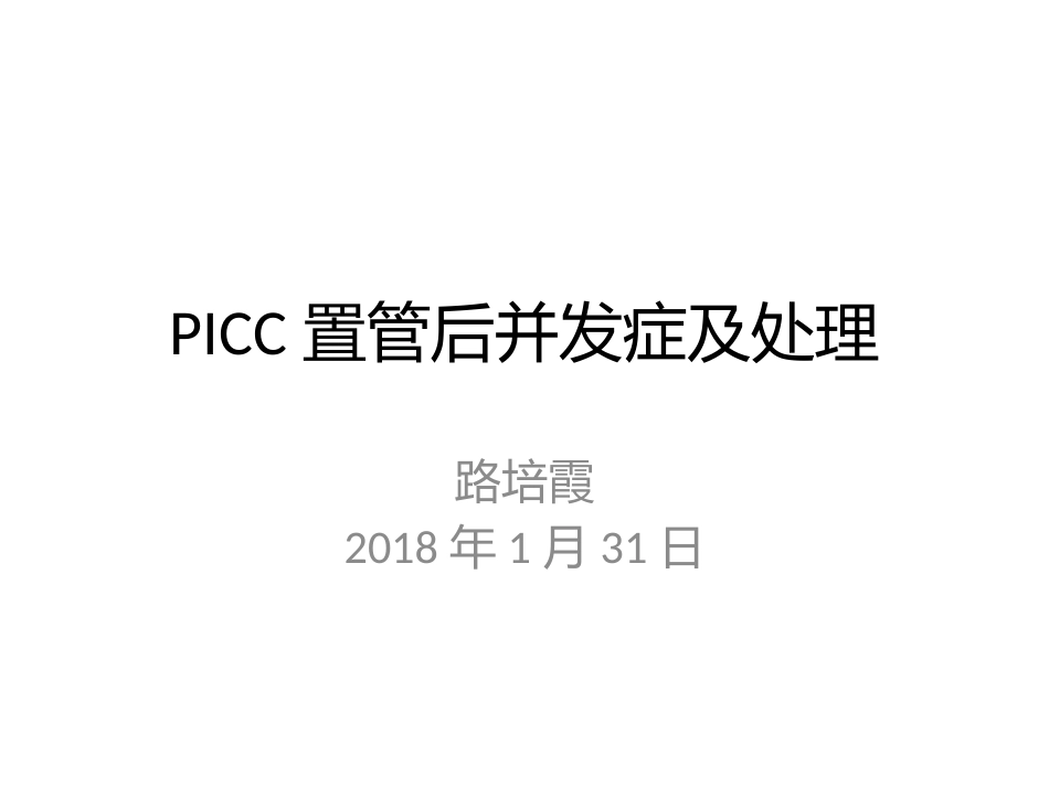 PICC置管后并发症及相关处理方法_第1页