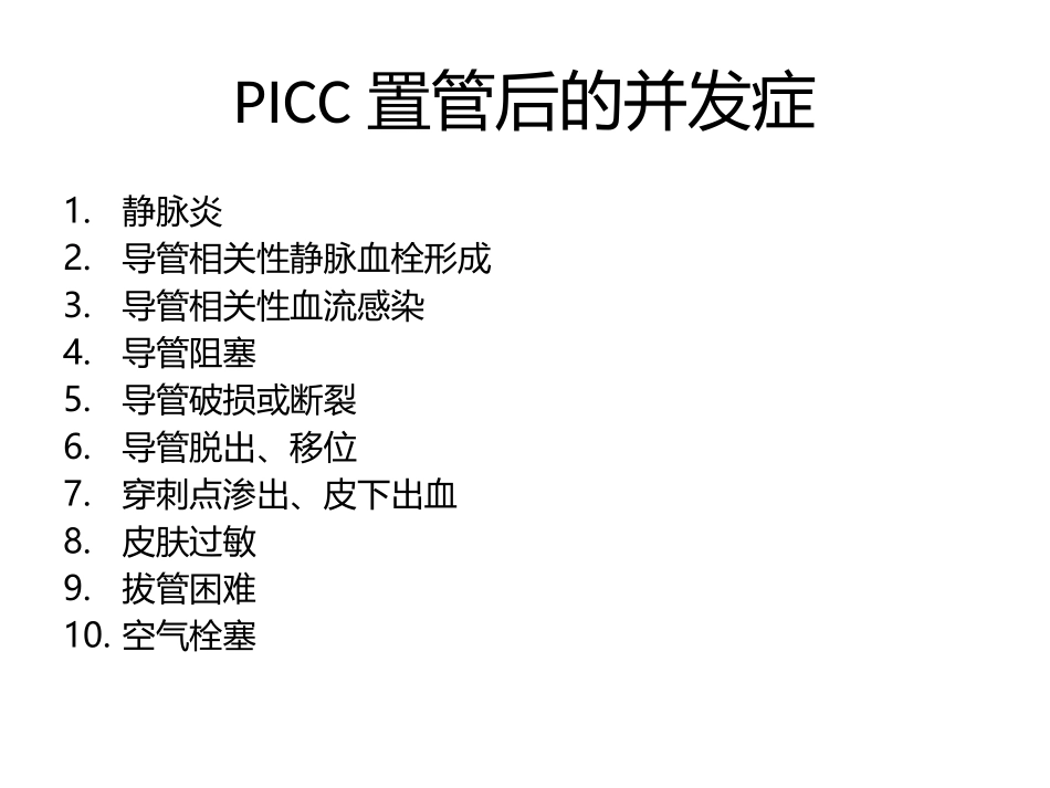 PICC置管后并发症及相关处理方法_第2页