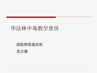 华法林中毒教学查房