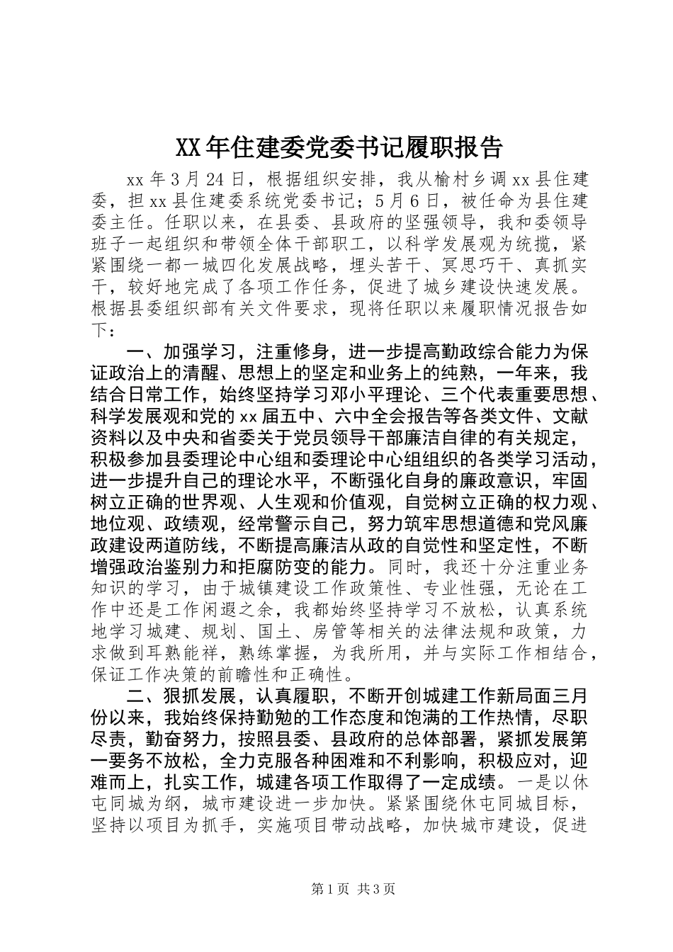XX年住建委党委书记履职报告_第1页