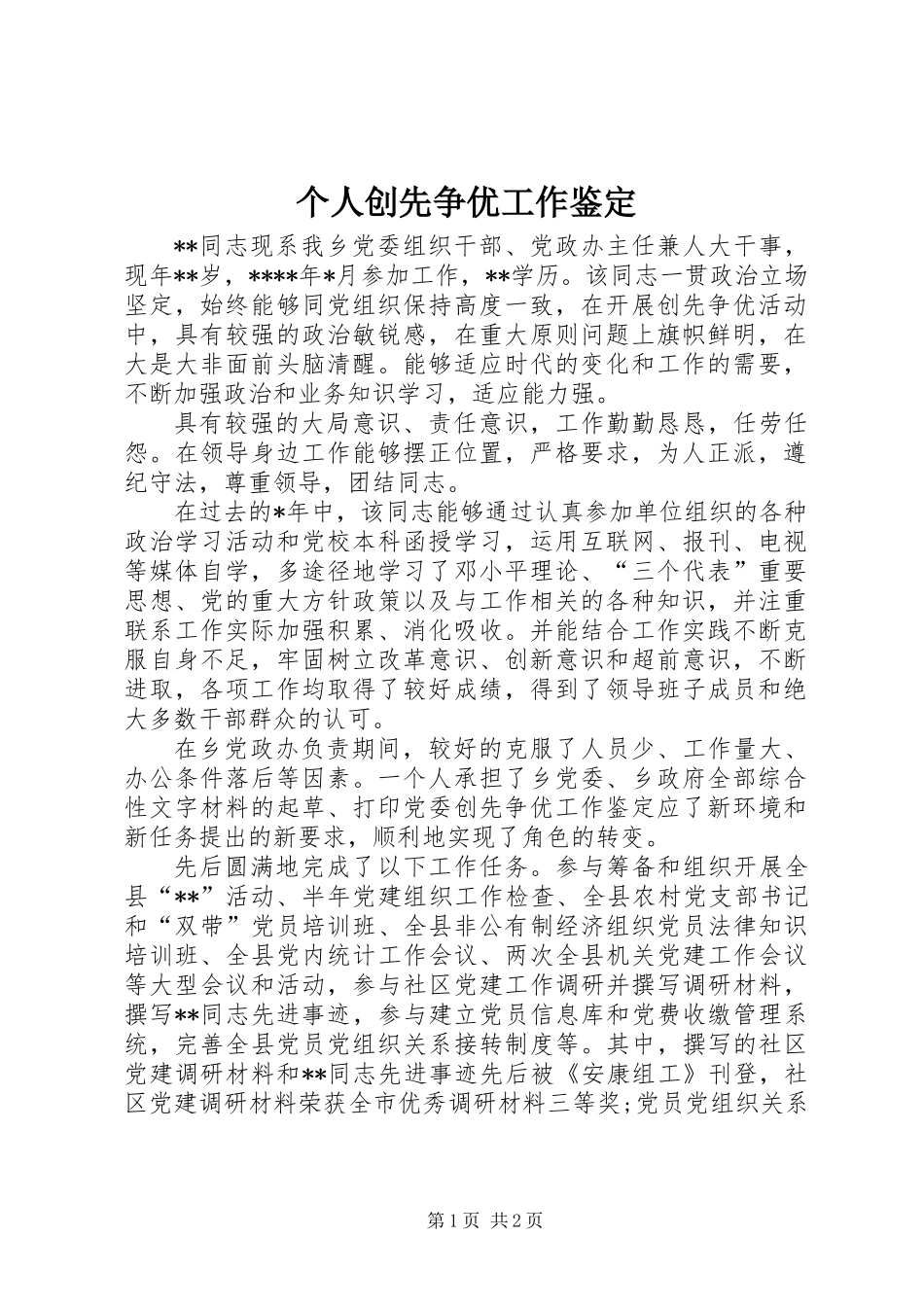 个人创先争优工作鉴定_第1页