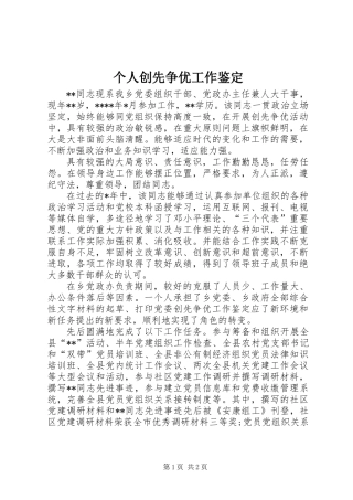 个人创先争优工作鉴定