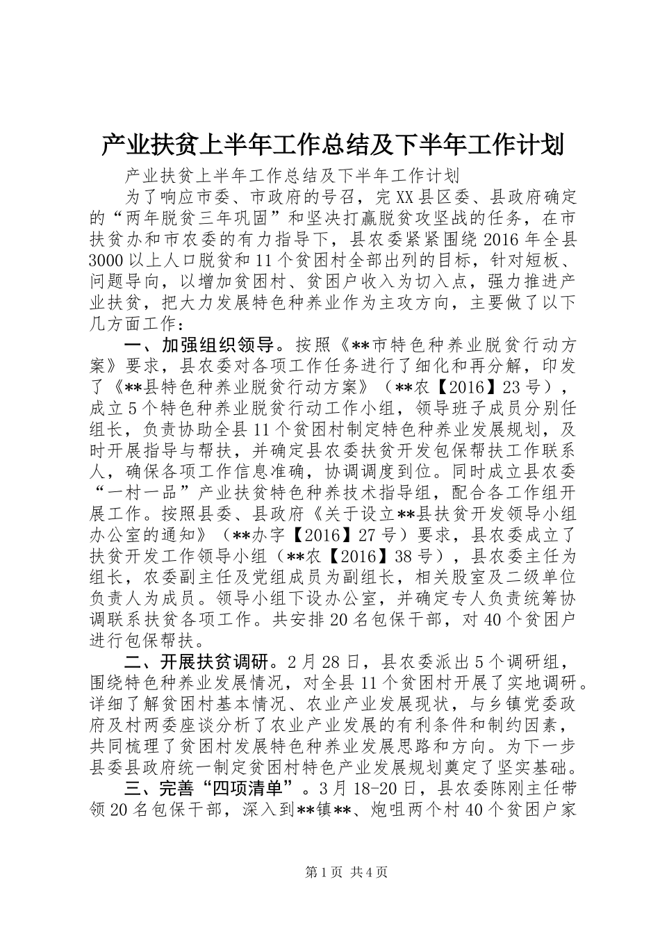 产业扶贫上半年工作总结及下半年工作计划_第1页