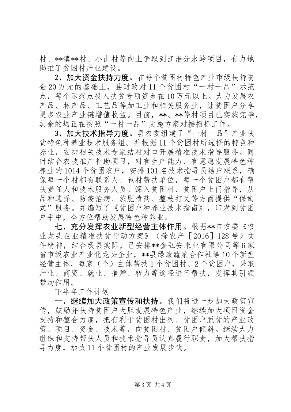 产业扶贫上半年工作总结及下半年工作计划_第3页