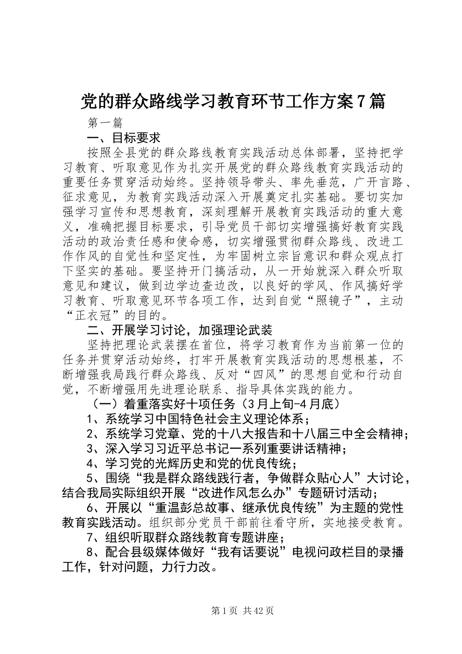 党的群众路线学习教育环节工作方案7篇_第1页
