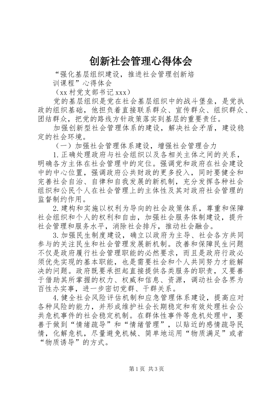 创新社会管理心得体会 _第1页