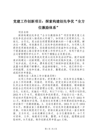 党建工作创新项目：探索构建创先争优“全方位激励体系” (2)