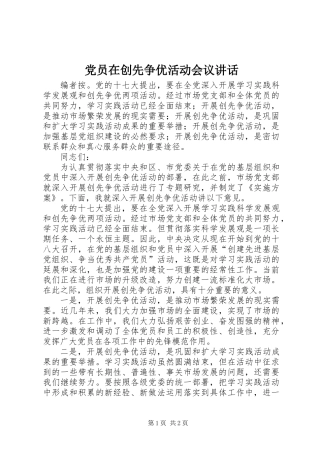 党员在创先争优活动会议讲话