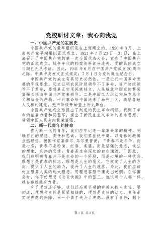 党校研讨文章：我心向我党