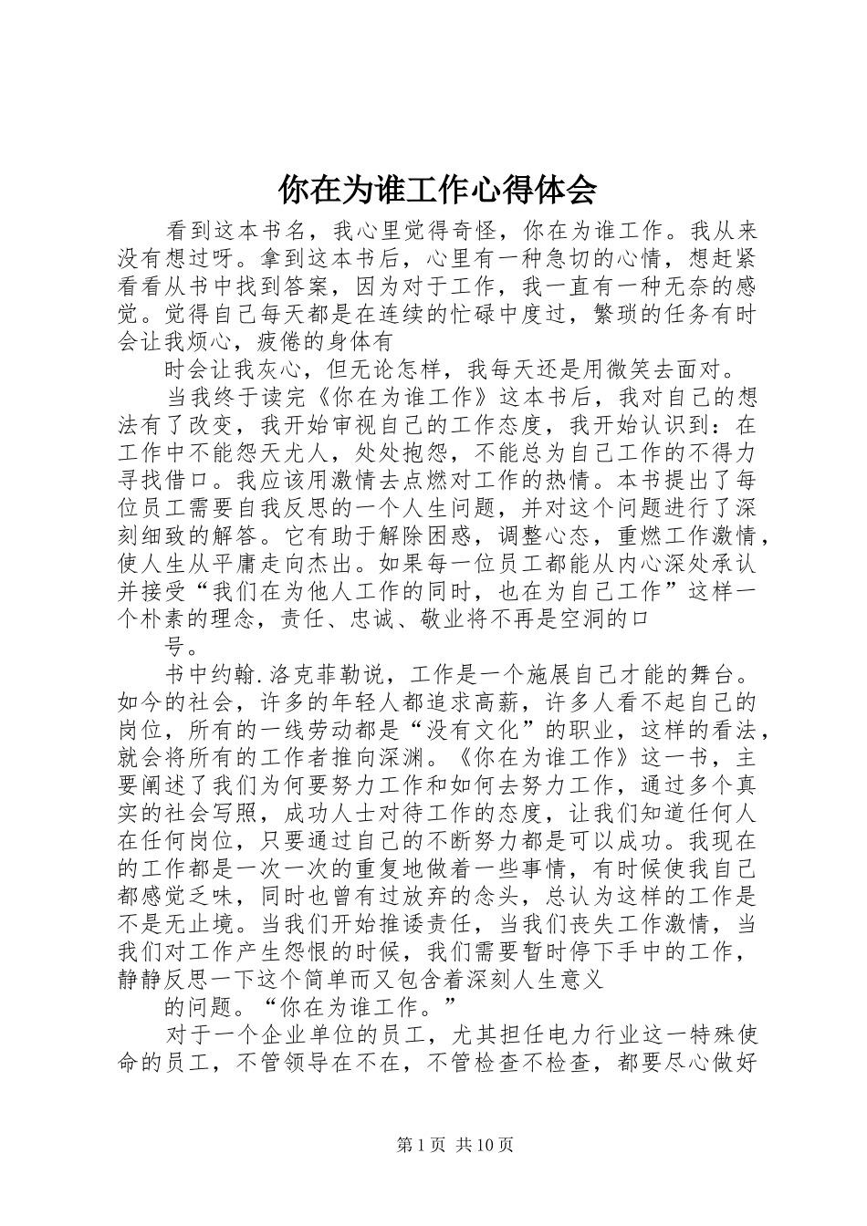 你在为谁工作心得体会 _第1页