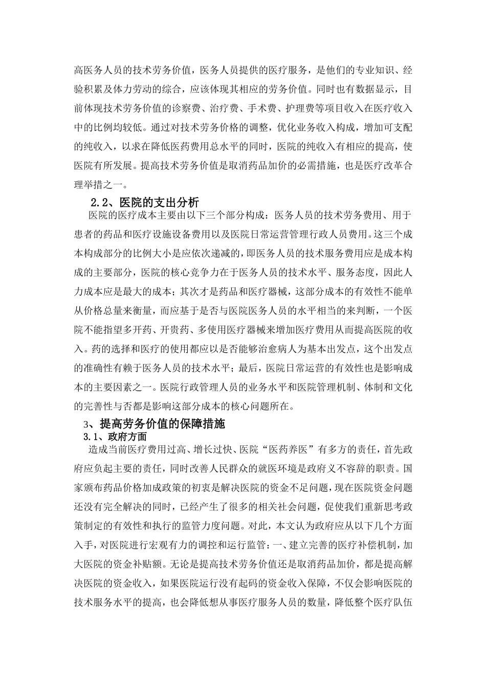 取消药品加成应对措施的对策_第2页