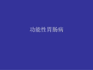 功能性胃肠病.