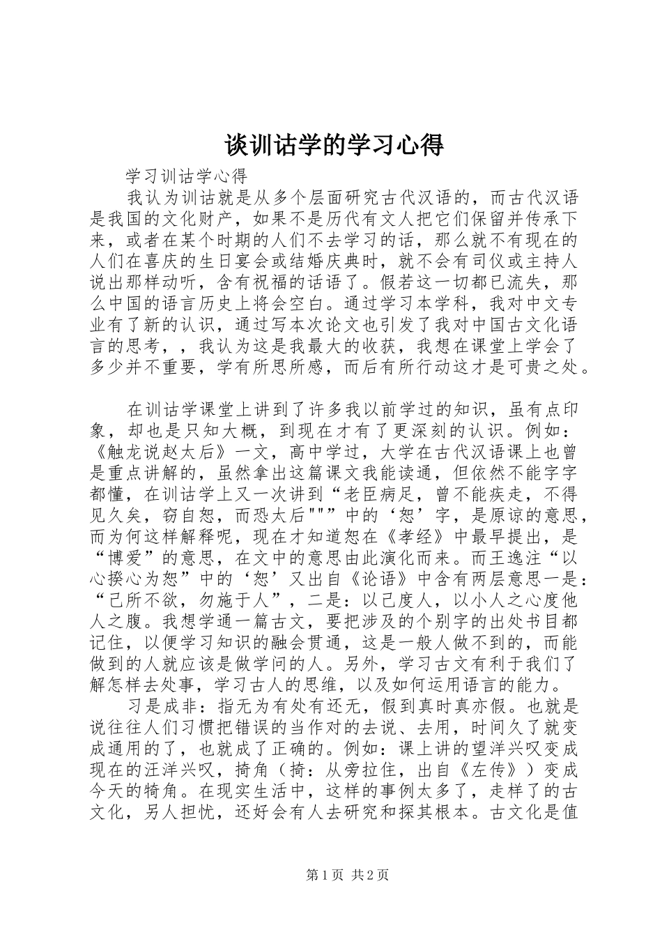 谈训诂学的学习心得 _第1页