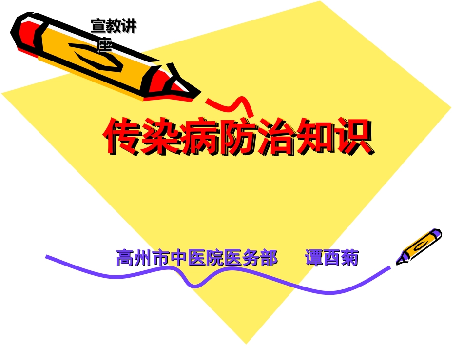 传染病防治知识讲座(谭酉菊)_第1页