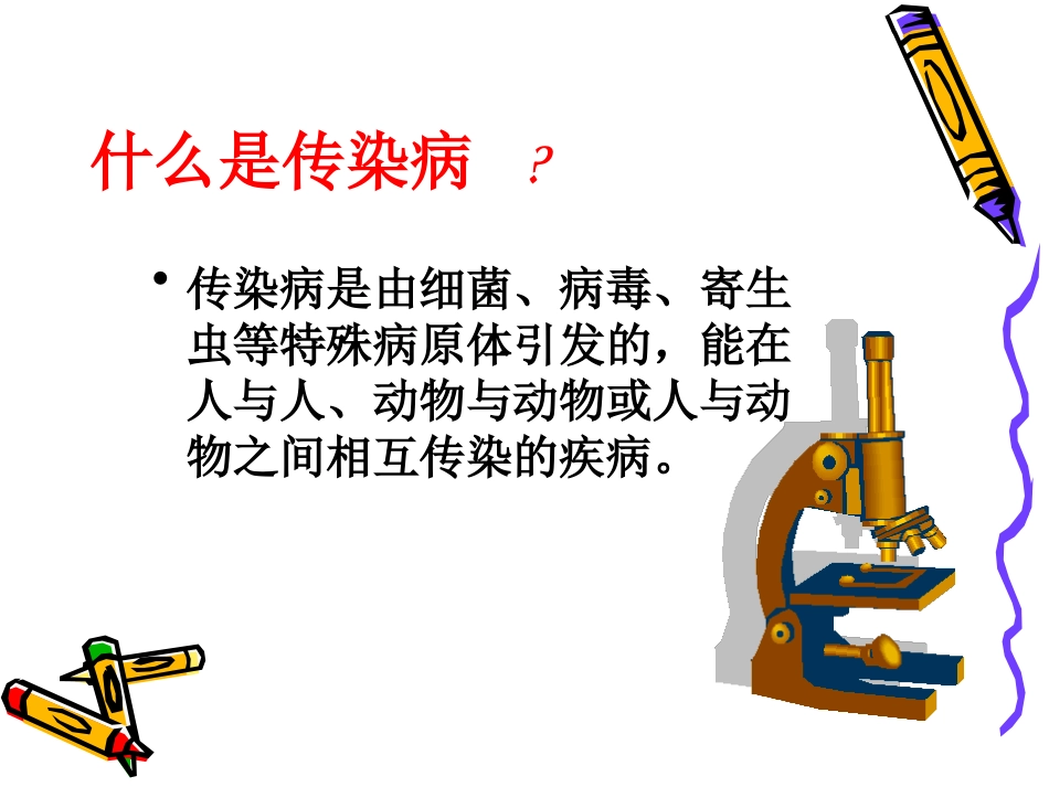 传染病防治知识讲座(谭酉菊)_第2页