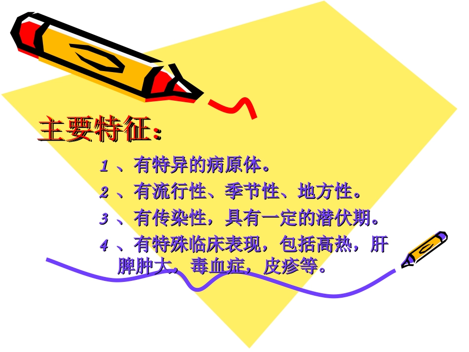 传染病防治知识讲座(谭酉菊)_第3页