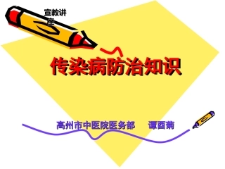 传染病防治知识讲座(谭酉菊)