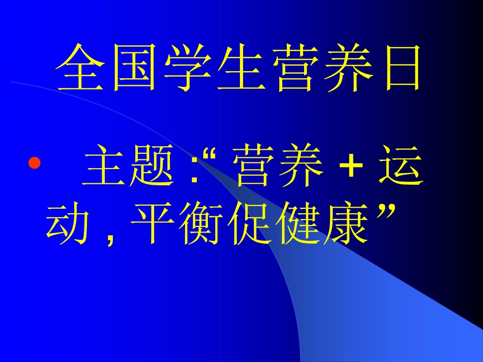 全国学生营养日_第1页