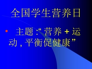 全国学生营养日