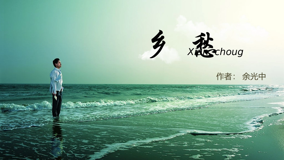 乡愁 (2)_第1页