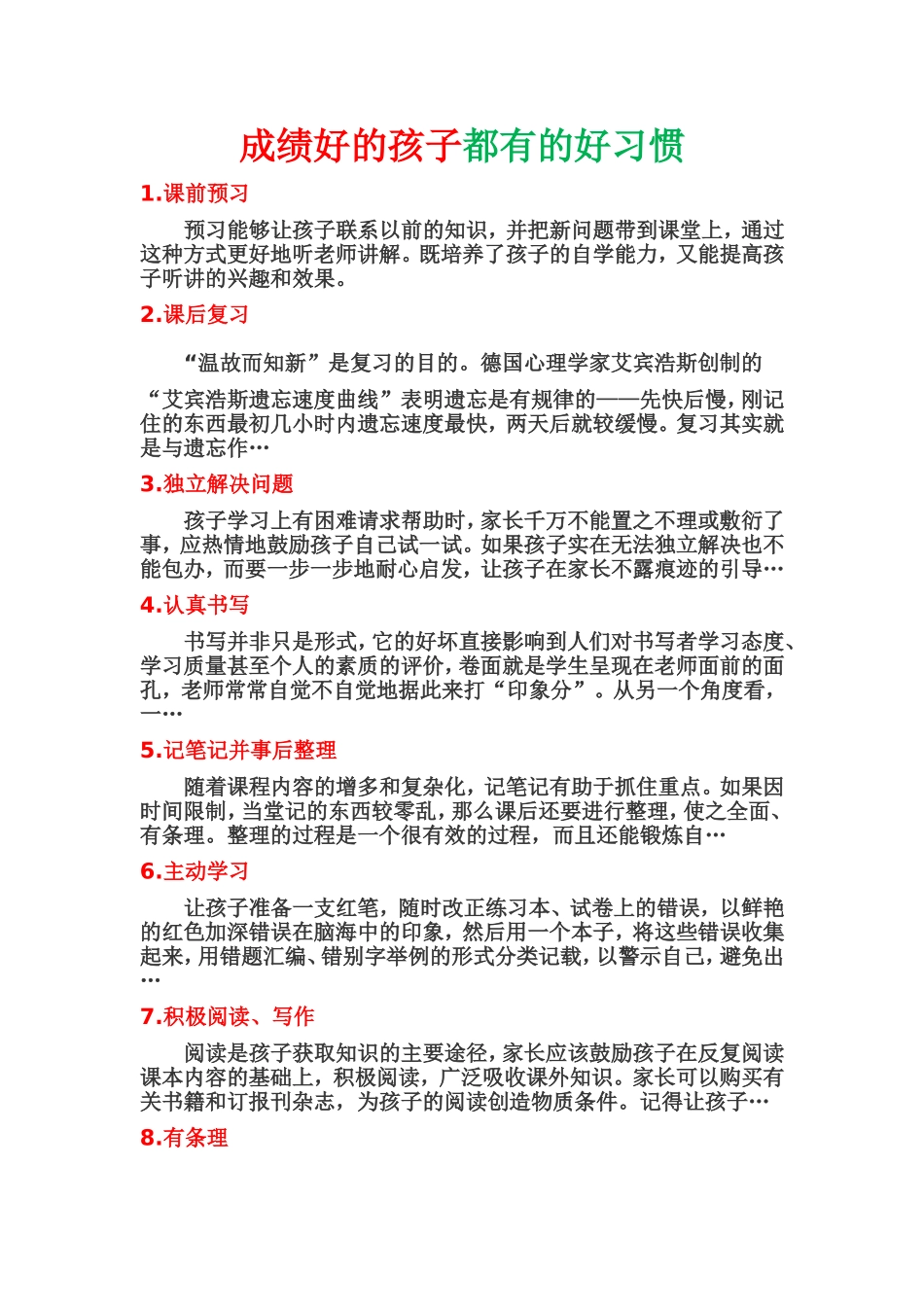 成绩好的孩子都有的好习惯_第1页