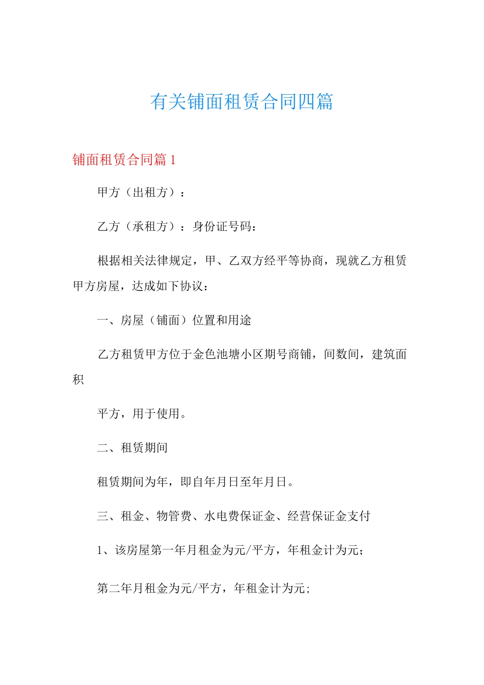 有关铺面租赁合同四篇_第1页