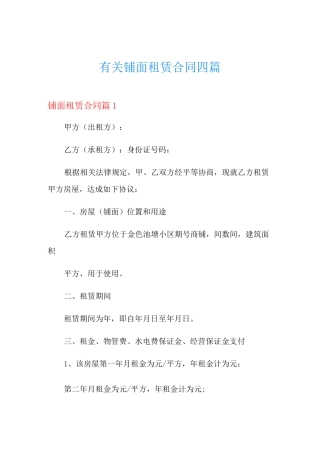 有关铺面租赁合同四篇
