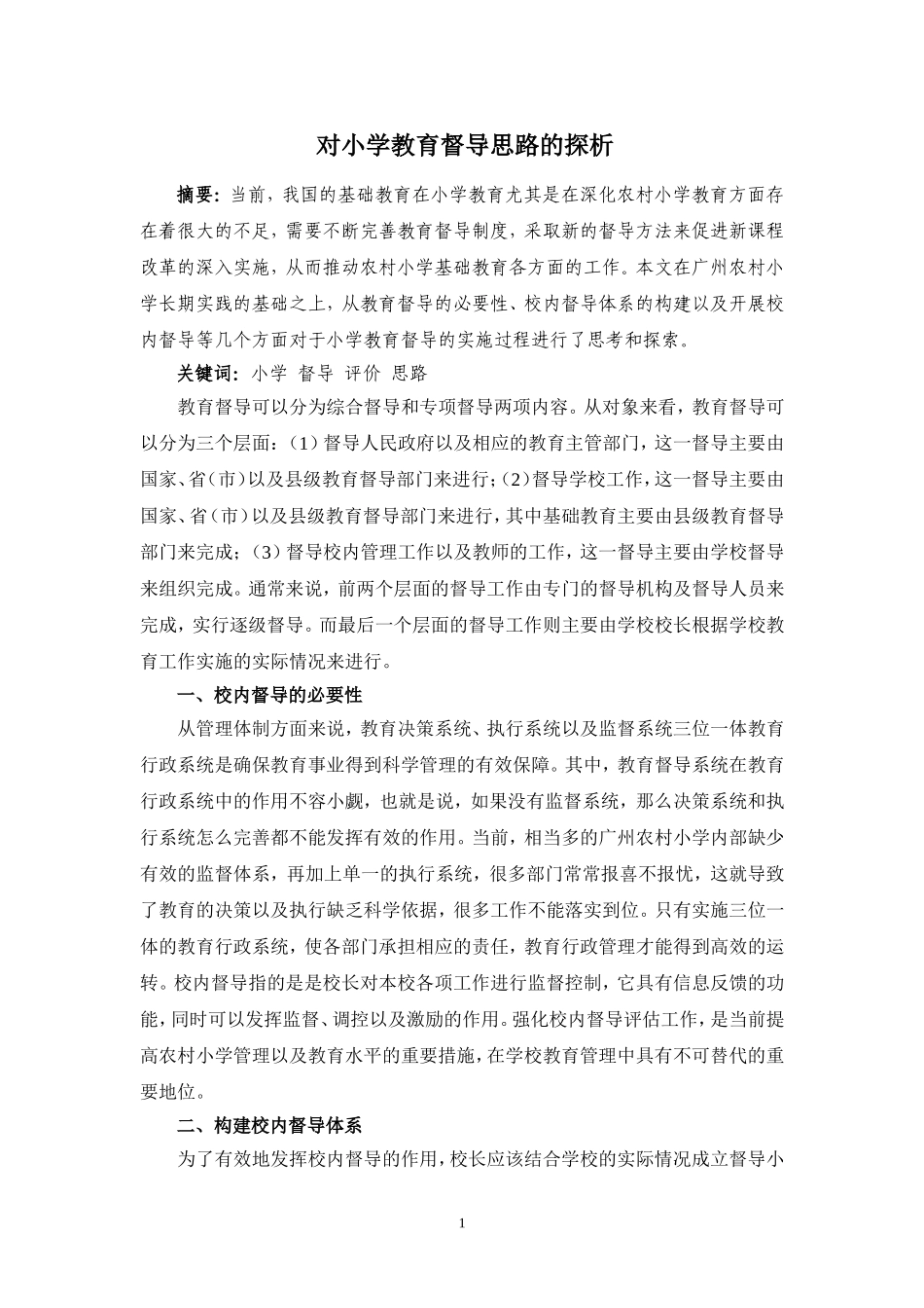 詹淑芳对小学教育督导思路的探析_第1页