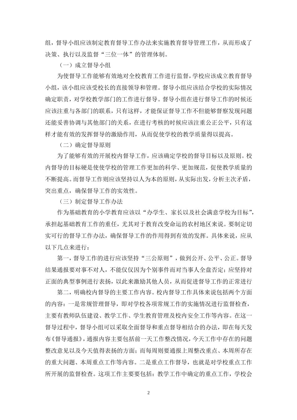 詹淑芳对小学教育督导思路的探析_第2页