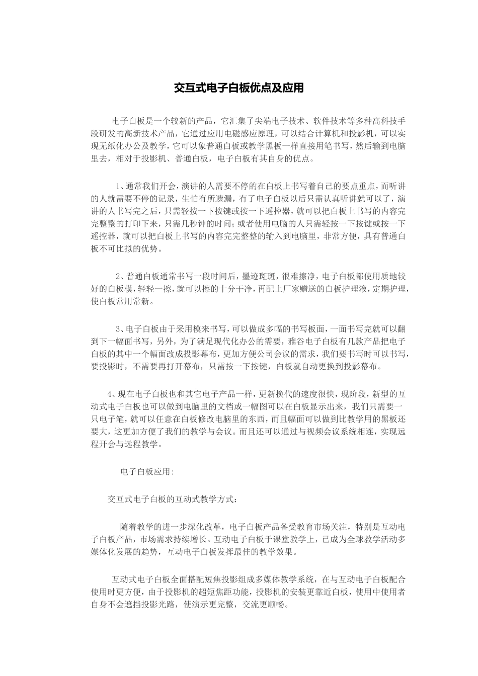 交互式电子白板优点及应用_第1页