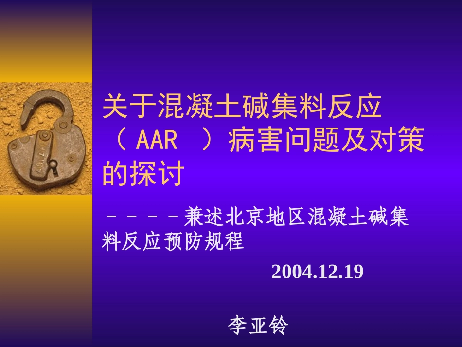 关于混凝土碱集料反应(AAR-)病害问题及对策的探讨_第1页