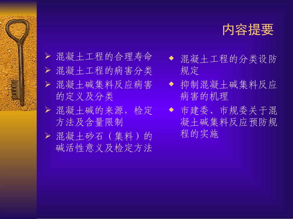 关于混凝土碱集料反应(AAR-)病害问题及对策的探讨_第2页